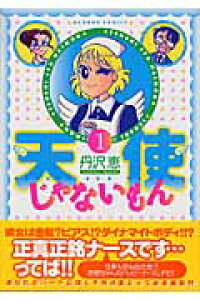 楽天ブックス 天使じゃないもん 1 丹沢恵 本 楽天ブックス 天使じゃないもん 1 丹沢恵 本